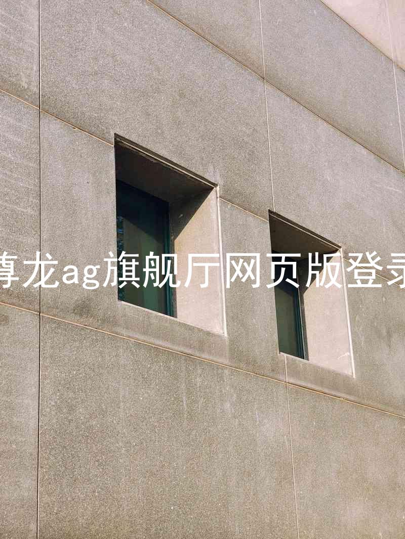 尊龙ag旗舰厅网页版登录