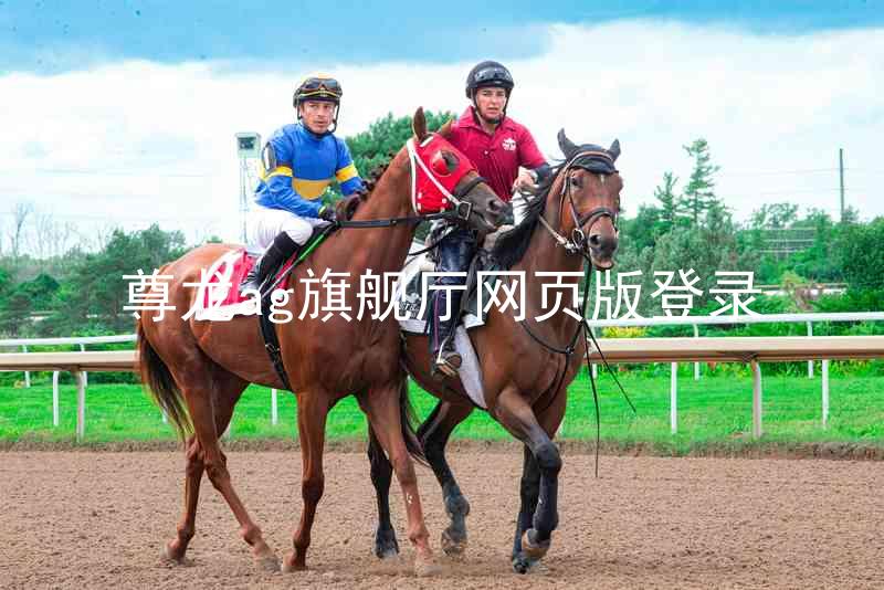 尊龙ag旗舰厅网页版登录