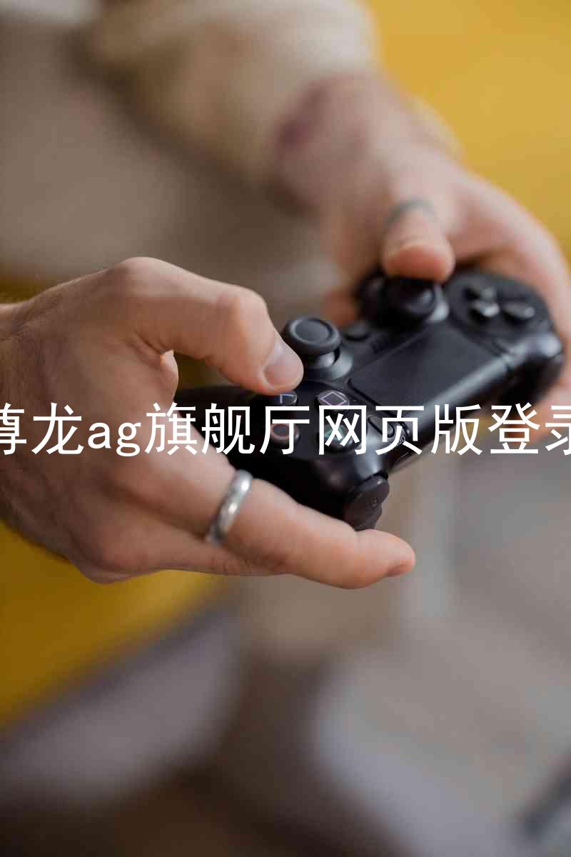 尊龙ag旗舰厅网页版登录